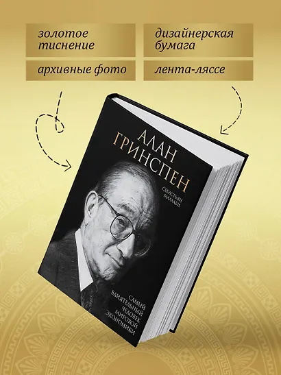 Алан Гринспен. Самый влиятельный человек мировой экономики - фото 7