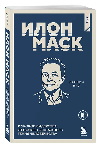 Илон Маск. 11 уроков лидерства от самого эпатажного гения человечества - фото 3