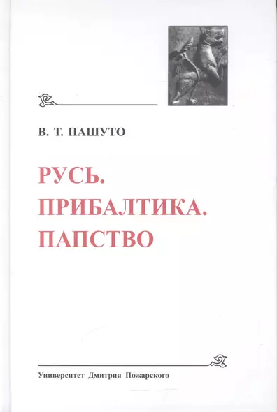 Русь. Прибалтика. Папство (Древнейшие государства Восточной Европы, 2008 год) - фото 1