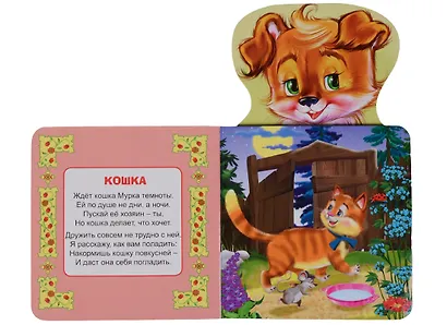 КНИЖКА ДЛЯ МАЛЫШЕЙ. ДОМАШНИЕ ЖИВОТНЫЕ - фото 2