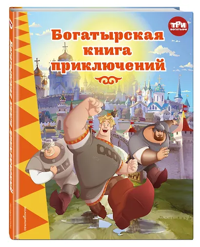 Три богатыря. Богатырская книга приключений - фото 3