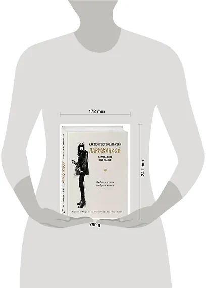 Как почувствовать себя парижанкой, кем бы вы ни были (в суперобложке) - фото 3