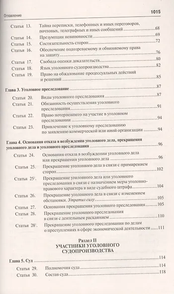 Уголовно-процессуальный кодекс Российской Федерации: постатейный научно-практический комментарий: учебное пособие - фото 3