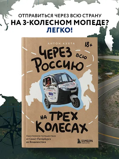 Через всю Россию на трех колесах! Авантюрное путешествие от Санкт-Петербурга до Владивостока - фото 4