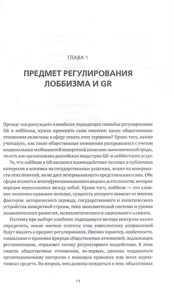 Регулирование GR и лоббизма в России: Статус-кво или поиск новых решений - фото 6