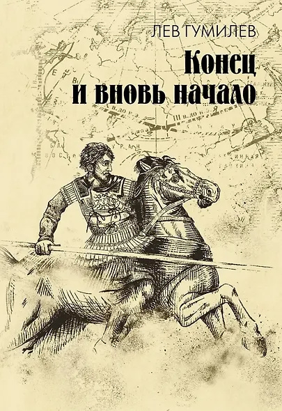 Конец и вновь начало: популярные лекции по народоведению - фото 1