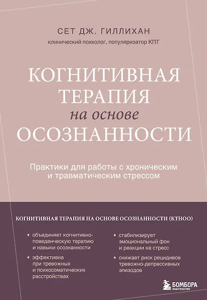 Когнитивная терапия на основе осознанности. Практики для работы с хроническим и травматическим стрессом - фото 1