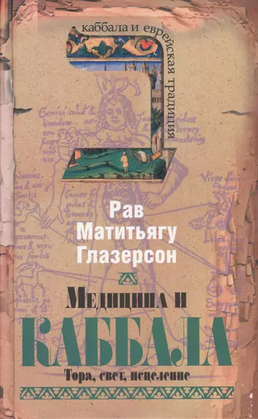 Медицина и каббала. Тора, свет, исцеление - фото 1