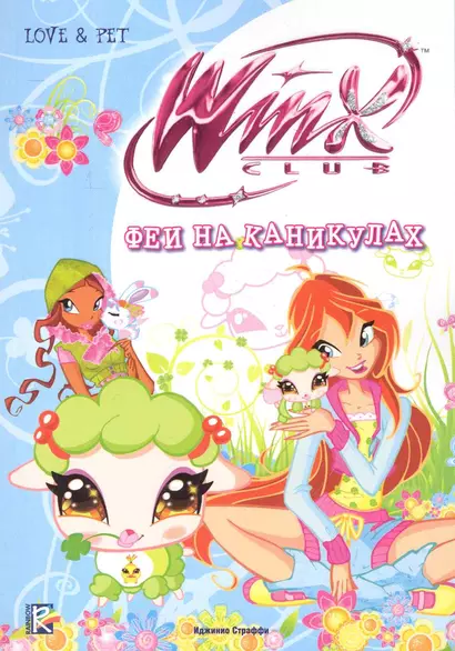 Winx Club. Феи на каникулах - фото 1