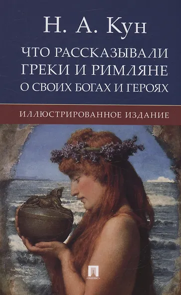 Что рассказывали греки и римляне о своих богах и героях. Иллюстрированное издание - фото 1