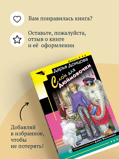 Комплект из 4 книг (Ананас на ёлке. Милашка на вираже. Слон для Дюймовочки. Государыня Криворучка) - фото 9