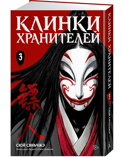 Клинки хранителей. Том 3 (Blades of the Guardians). Маньхуа - фото 3