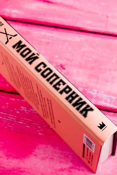 Мой соперник - фото 6