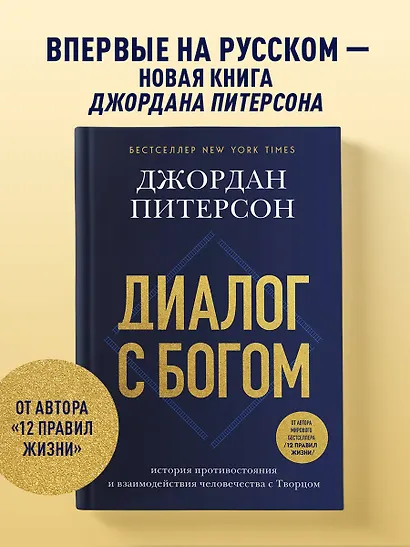 Диалог с Богом. История противостояния и взаимодействия человечества с Творцом - фото 4