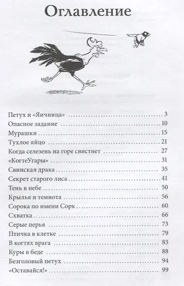 Происшествие в курятнике. Дело расследует Хилмар Кукарексон - фото 8