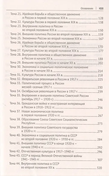 История России с древнейших времен до наших дней: тесты. Учебное пособие в помощь преподавателям и абитуриентам - фото 3