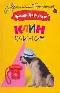Клин клином - фото 1