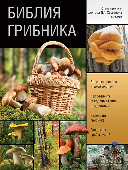 Библия грибника - фото 1