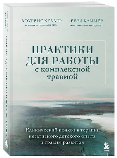 Практики для работы с комплексной травмой. Клинический подход в терапии негативного детского опыта и травмы развития - фото 3