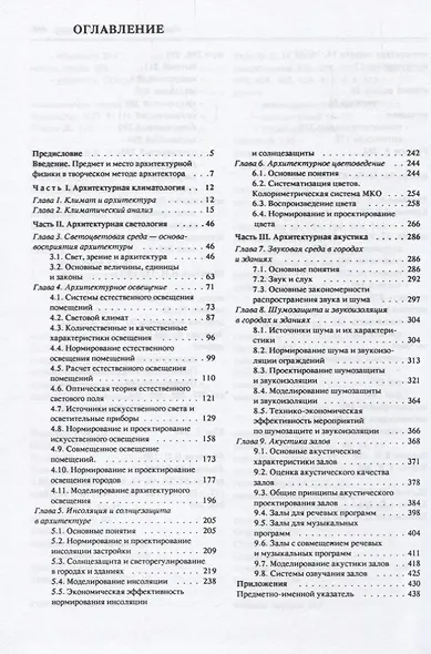 Архитектурная физика.Учебник - фото 2