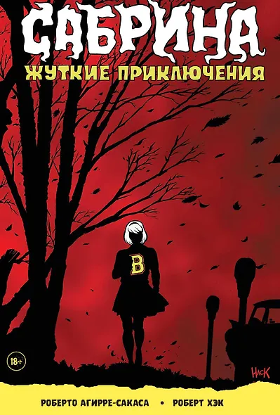 Сабрина, маленькая ведьма. Жуткие Приключения. Суровое испытание - фото 1