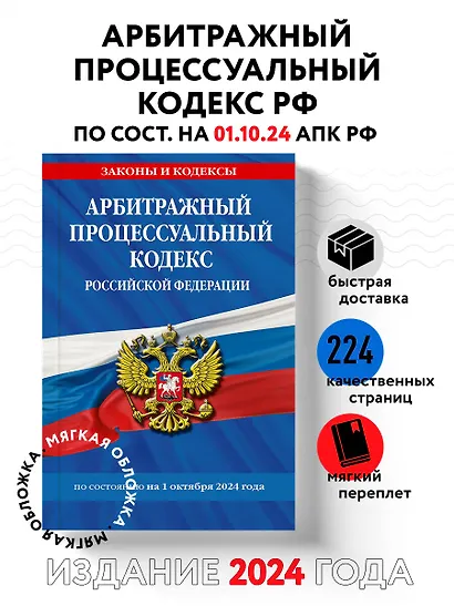 Арбитражный процессуальный кодекс Российской Федерации по состоянию на 1 октября 2024 года - фото 4
