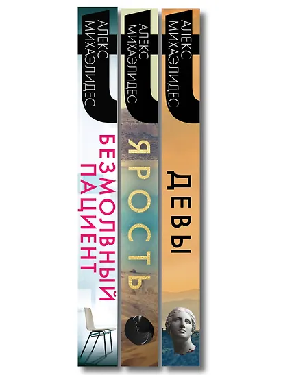 Комплект из 3-х книг (Безмолвный пациент, Девы, Ярость) - фото 10