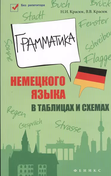 Грамматика немецкого языка в таблицах и схемах - фото 1