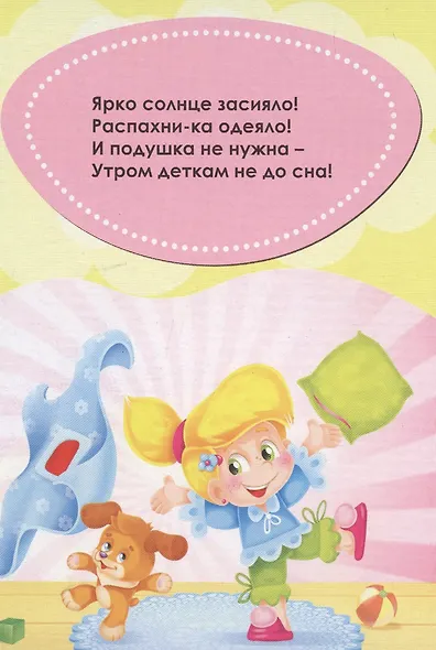 Просыпаемся с потешкой - фото 4