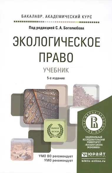 Экологическое право: учебник для бакалавров / 4-е изд., перераб. и доп. - фото 6