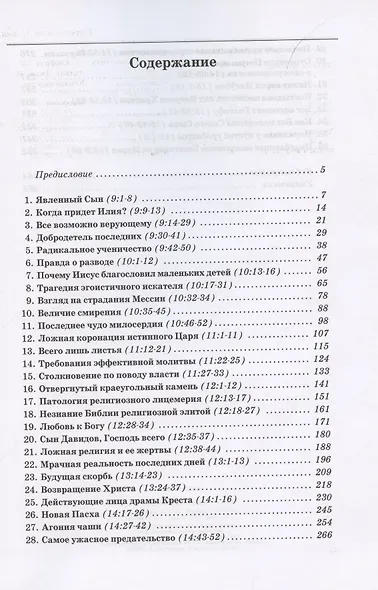 Толкование книг Нового Завета. Евангелие от Марка. Главы 9-16 - фото 2
