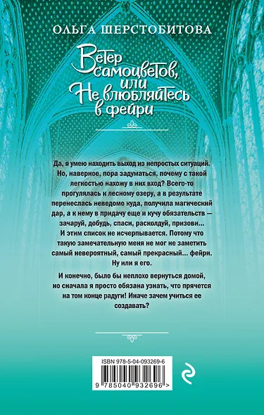 Ветер самоцветов, или Не влюбляйтесь в фейри - фото 2