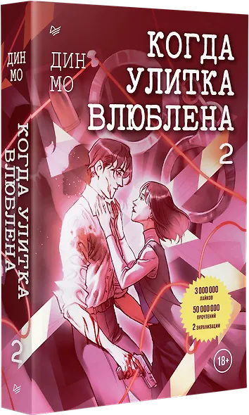 Когда улитка влюблена. Том 2 - фото 2