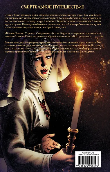 Тёмная башня: Стрелок. Книга 2. Смиренные сёстры Элурии - фото 2