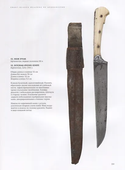 Холодное оружие Афганистана XIX - начала XX веков - фото 6