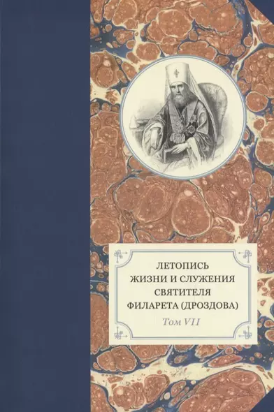 Летопись жизни и служения святителя Филарета (Дроздова). Том VII - фото 1