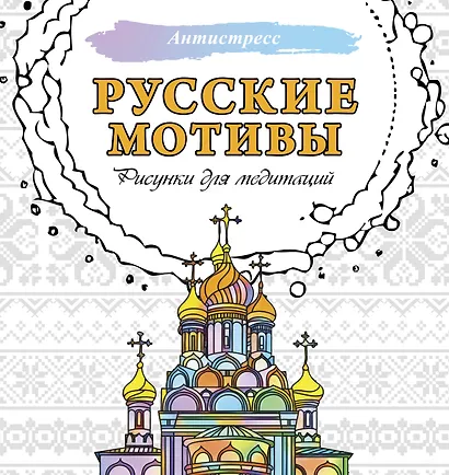 Русские мотивы. Рисунки для медитаций - фото 1