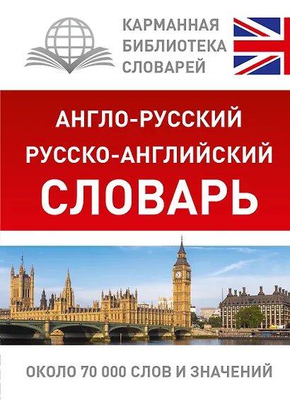 КБС(best/тв)Анг.-рус.Рус.-анг.словарь - фото 1