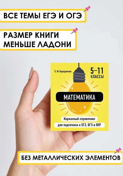 Математика. 5-11 классы. Карманный справочник для подготовки к ЕГЭ, ОГЭ и ВПР - фото 4