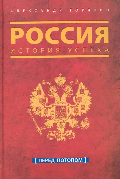 Россия. История успеха. Перед потопом - фото 1