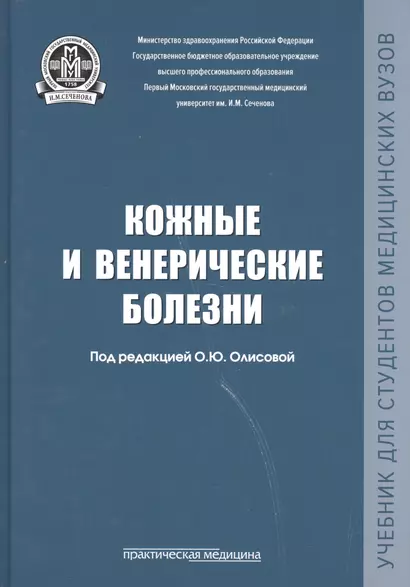 Кожные и венерические болезни Учебник - фото 1