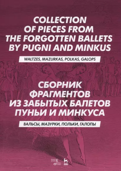 Сборник фрагментов из забытых балетов Пуньи и Минкуса. Вальсы, мазурки, польки, галопы - фото 1