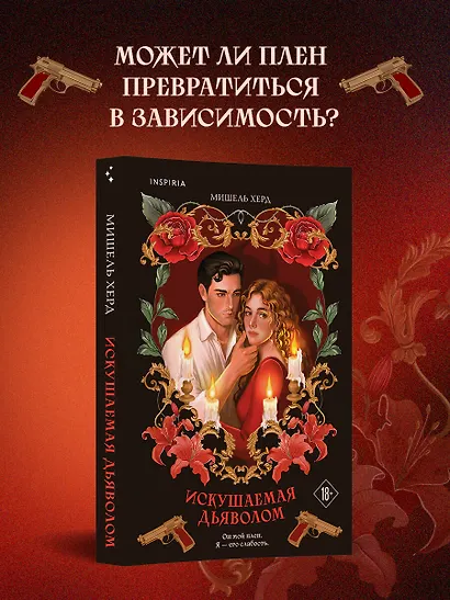 Искушаемая дьяволом (красная обложка) - фото 5