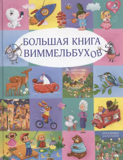 Большая книга виммельбухов - фото 1