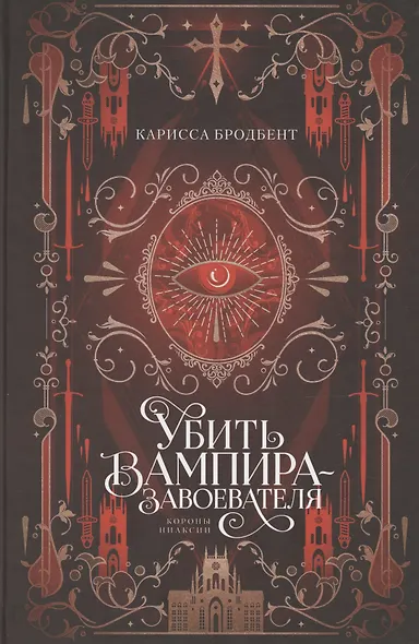Убить вампира-завоевателя - фото 11