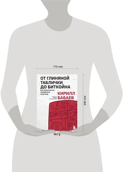 От глиняной таблички до биткойна: как документы создавали наш мир - фото 4