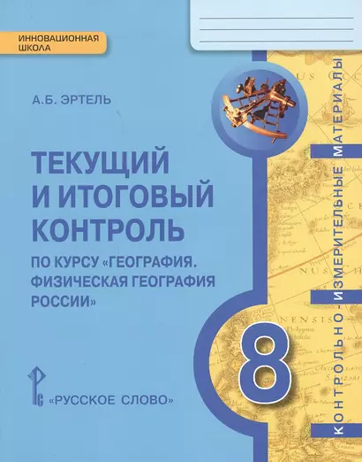 КИМ География 8 кл. Текущий и итоговый контроль (мИннШк) Эртель - фото 1