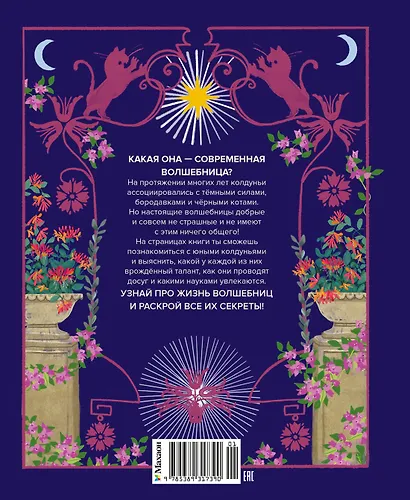 Настольная книга магии для юных волшебниц - фото 2