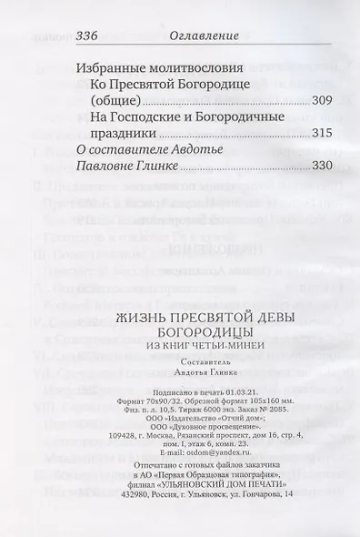 Жизнь Пресвятой Девы Богородицы. Из книг Четьи-Минеи - фото 4