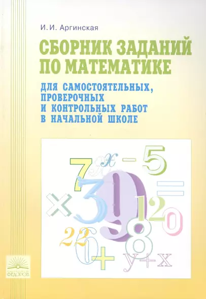 Сборник заданий по математике для самостоятельных, проверочных и контрольных работ в начальной школе / 5-е изд. - фото 1